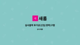 새롬 : 실사출력 후가공(신입/경력)구함 | 더팀스 실사출력 후가공(신입/경력)구함 by 새롬