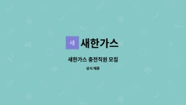 새한가스 : 새한가스 충전직원 모집 | 더팀스 새한가스 충전직원 모집 by 새한가스