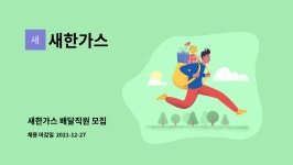 새한가스 : 새한가스 배달직원 모집 | 더팀스 새한가스 배달직원 모집 by 새한가스