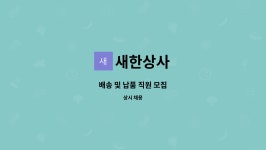 새한상사 : 배송 및 납품 직원 모집 | 더팀스 배송 및 납품 직원 모집 by 새한상사
