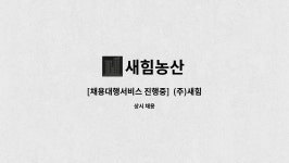 새힘농산 : [채용대행서비스 진행중] (주)새힘농산 식자재 납품/배송 정규직원 모집 | 더팀스 [채용대행서비스 진행중]  (주)새힘농산 식자재 납품... 