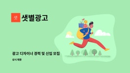 샛별광고 : 광고 디자이너 경력 및 신입 모집 | 더팀스 광고 디자이너 경력 및 신입 모집 by 샛별광고