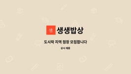 생생밥상 : 도시락 지역 점장 모집합니다 | 더팀스 도시락 지역 점장 모집합니다 by 생생밥상