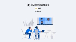 샤니 : (주) 샤니 안전관리자 채용 | 더팀스 (주) 샤니 안전관리자 채용 by 샤니