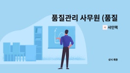 샤인텍 : 품질관리 사무원 (품질관리원) 모집 | 더팀스 품질관리 사무원 (품질관리원) 모집 by 샤인텍