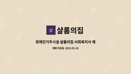 샬롬의집 : 장애인거주시설 샬롬의집 사회복지사 채용 공고 | 더팀스 장애인거주시설 샬롬의집 사회복지사 채용 공고 by 샬롬의집