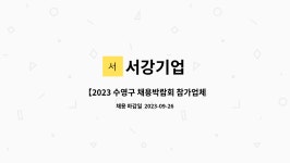 서강기업 : 【2023 수영구 채용박람회 참가업체】서강기업 생산직사원 채용 | 더팀스 【2023 수영구 채용박람회 참가업체】서강기업... 