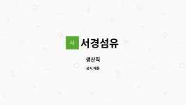 서경섬유 : 생산직 | 더팀스 생산직 by 서경섬유