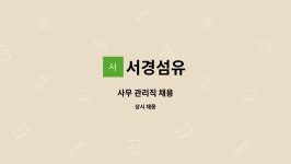 서경섬유 : 사무 관리직 채용 | 더팀스 사무 관리직 채용 by 서경섬유