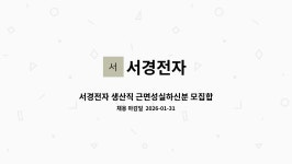 서경전자 : 서경전자 생산직 근면성실하신분 모집합니다. | 더팀스 서경전자 생산직 근면성실하신분 모집합니다. by 서경전자