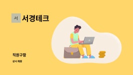 서경테크 : 직원구함 | 더팀스 직원구함 by 서경테크