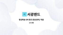 서광랜드 : 항공특송 OP/청구/정산관리/ 직원 채용 | 더팀스 항공특송 OP/청구/정산관리/ 직원 채용 by 서광랜드