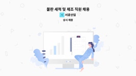 서광산업 : 불판 세척 및 제조 직원 채용 | 더팀스 불판 세척 및 제조 직원 채용 by 서광산업