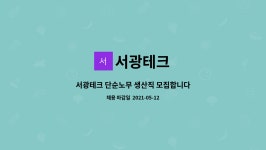서광테크 : 서광테크 단순노무 생산직 모집합니다 | 더팀스 서광테크 단순노무 생산직 모집합니다 by 서광테크