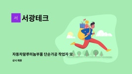 서광테크 : 자동차알루미늄부품 단순가공 작업자 모집 | 더팀스 자동차알루미늄부품 단순가공 작업자 모집 by 서광테크