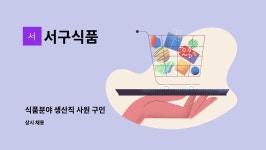 서구식품 : 식품분야 생산직 사원 구인 | 더팀스 식품분야 생산직 사원 구인 by 서구식품