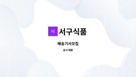 서구식품 : 배송기사모집 | 더팀스 배송기사모집 by 서구식품
