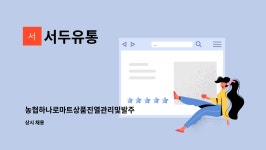 서두유통 : 농협하나로마트상품진열관리및발주 | 더팀스 농협하나로마트상품진열관리및발주 by 서두유통