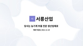 서릉산업 : 당사는 농기계 부품 전문 생산업체로 조립담당 직원을 모집합니다. | 더팀스 당사는 농기계 부품 전문 생산업체로 조립담당 직원을... 