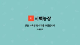 서백농장 : 양돈 사육장 종사자를 모집합니다 | 더팀스 양돈 사육장 종사자를 모집합니다 by 서백농장