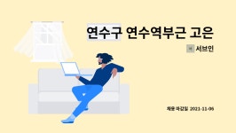 서브인 : 연수구 연수역부근 고은요양원 주방 조리원(사) 채용 | 더팀스 연수구 연수역부근 고은요양원 주방 조리원(사) 채용 by 서브인