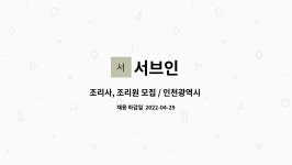 서브인 : 조리사, 조리원 모집 / 인천광역시 계양구 계산동 백악관 요양원 | 더팀스 조리사, 조리원 모집 / 인천광역시 계양구 계산동 백악관... 