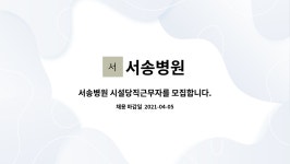 서송병원 : 서송병원 시설당직근무자를 모집합니다. | 더팀스 서송병원 시설당직근무자를 모집합니다. by 서송병원