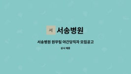서송병원 : 서송병원 원무팀 야간당직자 모집공고 | 더팀스 서송병원 원무팀 야간당직자 모집공고 by 서송병원