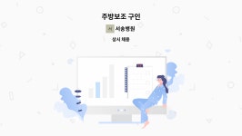 서송병원 : 주방보조 구인 | 더팀스 주방보조 구인 by 서송병원