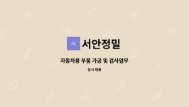 서안정밀 : 자동차용 부품 가공 및 검사업무 | 더팀스 자동차용 부품 가공 및 검사업무 by 서안정밀