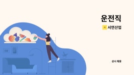 서연산업 : 운전직 | 더팀스 운전직 by 서연산업