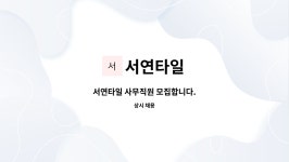 서연타일 : 서연타일 사무직원 모집합니다. | 더팀스 서연타일 사무직원 모집합니다. by 서연타일