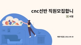 서영 : cnc선반 직원모집합니다 토요일 격주 | 더팀스 cnc선반 직원모집합니다 토요일 격주 by 서영