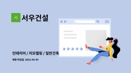 서우건설 : 인테리어 / 리모델링 / 일반건축 | 더팀스 인테리어 / 리모델링 / 일반건축 by 서우건설