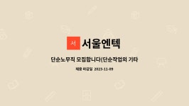서울엔텍 : 단순노무직 모집합니다(단순작업외 기타업무) | 더팀스 단순노무직 모집합니다(단순작업외 기타업무) by 서울엔텍