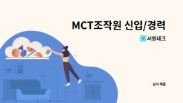 서원테크 : MCT조작원 신입/경력자 모집합니다. | 더팀스 MCT조작원 신입/경력자 모집합니다. by 서원테크