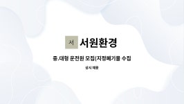 서원환경 : 중.대형 운전원 모집(지정폐기물 수집운반) | 더팀스 중.대형 운전원 모집(지정폐기물 수집운반) by 서원환경