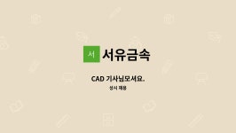 서유금속 : CAD 기사님모셔요. | 더팀스 CAD 기사님모셔요. by 서유금속