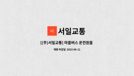 서일교통 : [(주)서일교통] 마을버스 운전원을 모십니다. | 더팀스 [(주)서일교통] 마을버스 운전원을 모십니다. by 서일교통