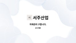 서주산업 : 자재관리 구합니다. | 더팀스 자재관리 구합니다. by 서주산업