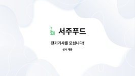 서주푸드 : 전기기사를 모십니다! | 더팀스 전기기사를 모십니다! by 서주푸드