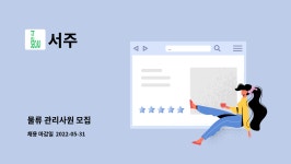 서주 : 물류 관리사원 모집 | 더팀스 물류 관리사원 모집 by 서주