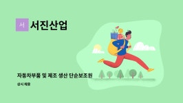 서진산업 : 자동차부품 및 제조 생산 단순보조원 구인 | 더팀스 자동차부품 및 제조 생산 단순보조원 구인 by 서진산업