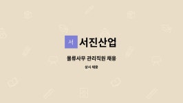 서진산업 : 물류사무 관리직원 채용 | 더팀스 물류사무 관리직원 채용 by 서진산업