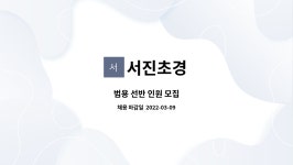 서진초경 : 범용 선반 인원 모집 | 더팀스 범용 선반 인원 모집 by 서진초경