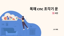 서진 : 목재 cnc 조각기 운영 보조, 현장보조업무 | 더팀스 목재 cnc 조각기 운영 보조, 현장보조업무 by 서진