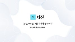 서진 : (주간/주5일) 3톤 지게차 정규직사원 모집(생산지원파트) | 더팀스 (주간/주5일) 3톤 지게차 정규직사원 모집(생산지원파트) by 서진
