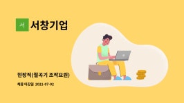 서창기업 : 현장직(절곡기 조작요원) | 더팀스 현장직(절곡기 조작요원) by 서창기업