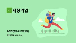 서창기업 : 현장직(절곡기 조작요원) | 더팀스 현장직(절곡기 조작요원) by 서창기업