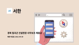 서한 : 경북 칠곡군 건설현장 사무보조 채용공고 (주 35시간, 월급여 165만원) | 더팀스 경북 칠곡군 건설현장 사무보조 채용공고 (주 35시간... 